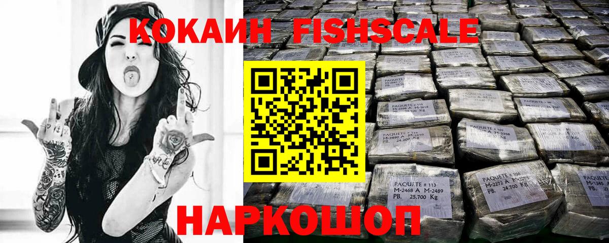 Альметьевск  КОКАИН FishScale  Вход с VPN  COCAIN Колумбийский 