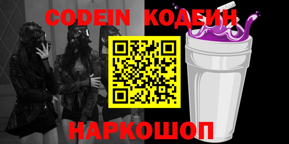 Кодеиновый сироп Lean Purple Drank  Вход с VPN  Альметьевск 